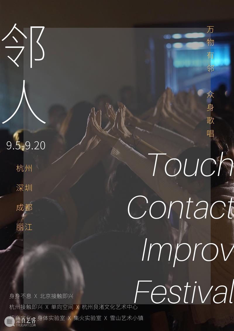 第四届Touch接触即兴艺术节 | 万物有邻,众身歌唱 幕间戏剧 Touch 艺术节 万物 众身 杭州 深圳 成都 丽江 主办方 北京 崇真艺客